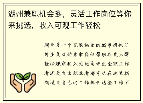 湖州兼职机会多，灵活工作岗位等你来挑选，收入可观工作轻松
