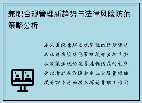 兼职合规管理新趋势与法律风险防范策略分析