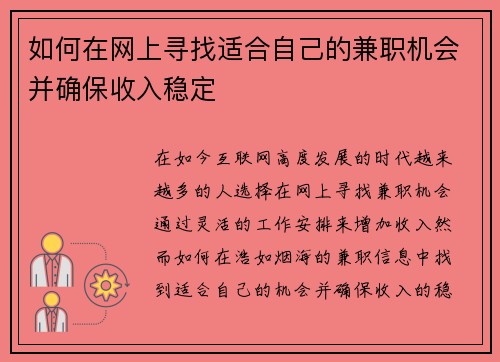 如何在网上寻找适合自己的兼职机会并确保收入稳定