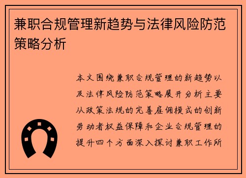 兼职合规管理新趋势与法律风险防范策略分析