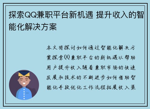 探索QQ兼职平台新机遇 提升收入的智能化解决方案