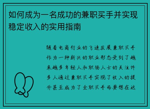 如何成为一名成功的兼职买手并实现稳定收入的实用指南