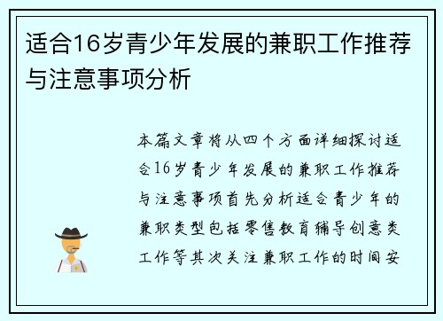 适合16岁青少年发展的兼职工作推荐与注意事项分析