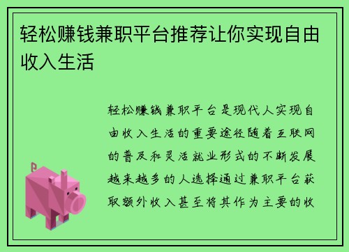 轻松赚钱兼职平台推荐让你实现自由收入生活