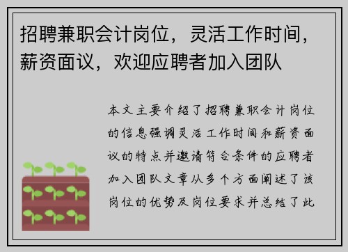 招聘兼职会计岗位，灵活工作时间，薪资面议，欢迎应聘者加入团队
