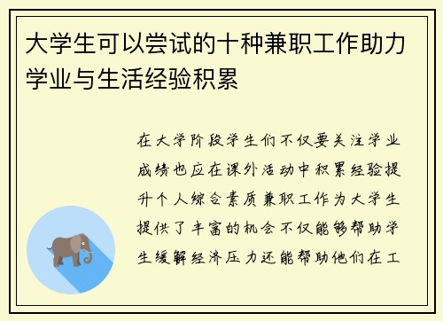 大学生可以尝试的十种兼职工作助力学业与生活经验积累