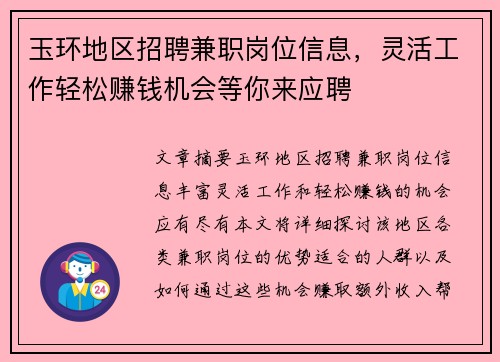 玉环地区招聘兼职岗位信息，灵活工作轻松赚钱机会等你来应聘