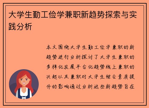 大学生勤工俭学兼职新趋势探索与实践分析