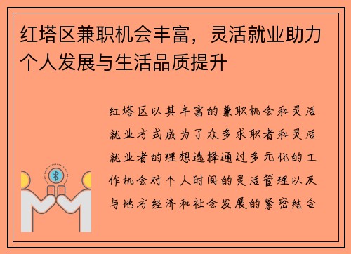 红塔区兼职机会丰富，灵活就业助力个人发展与生活品质提升