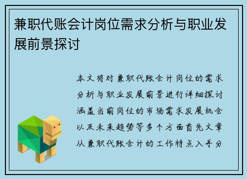 兼职代账会计岗位需求分析与职业发展前景探讨