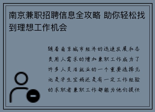 南京兼职招聘信息全攻略 助你轻松找到理想工作机会