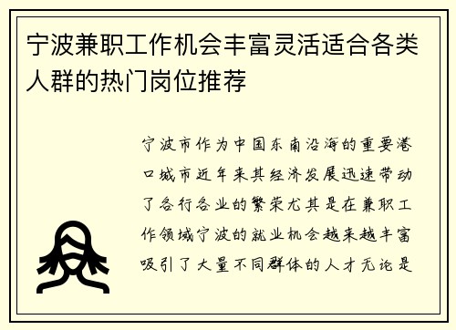 宁波兼职工作机会丰富灵活适合各类人群的热门岗位推荐