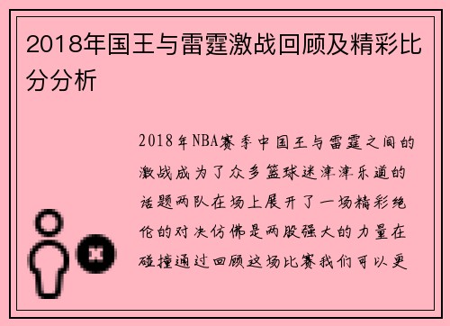 2018年国王与雷霆激战回顾及精彩比分分析