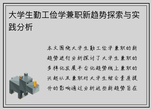 大学生勤工俭学兼职新趋势探索与实践分析