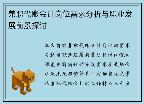 兼职代账会计岗位需求分析与职业发展前景探讨