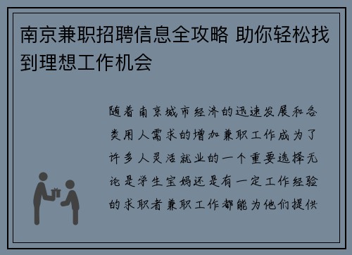南京兼职招聘信息全攻略 助你轻松找到理想工作机会