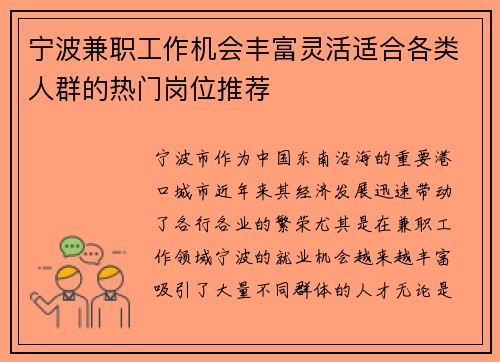 宁波兼职工作机会丰富灵活适合各类人群的热门岗位推荐