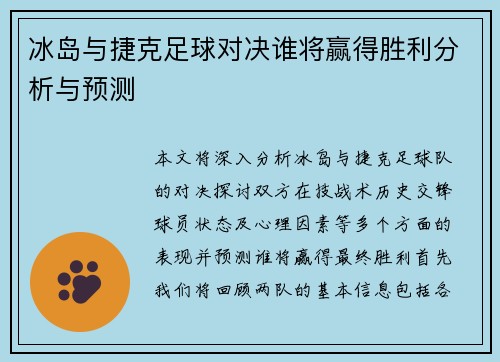 冰岛与捷克足球对决谁将赢得胜利分析与预测
