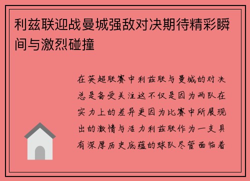 利兹联迎战曼城强敌对决期待精彩瞬间与激烈碰撞