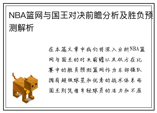 NBA篮网与国王对决前瞻分析及胜负预测解析
