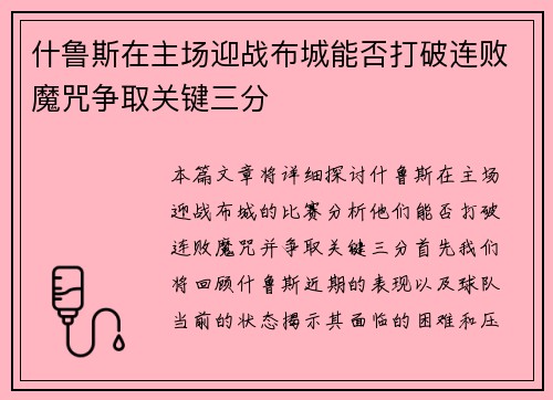 什鲁斯在主场迎战布城能否打破连败魔咒争取关键三分