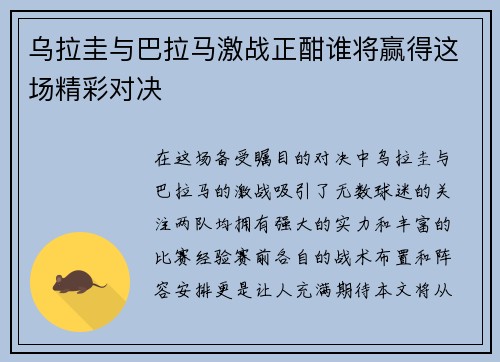 乌拉圭与巴拉马激战正酣谁将赢得这场精彩对决