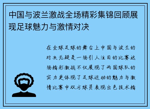 中国与波兰激战全场精彩集锦回顾展现足球魅力与激情对决