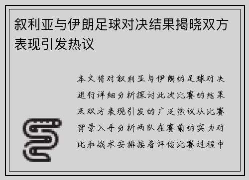叙利亚与伊朗足球对决结果揭晓双方表现引发热议
