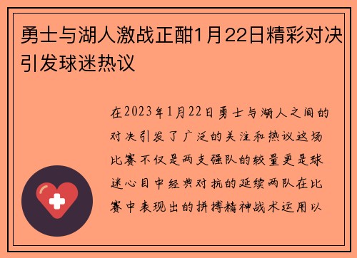 勇士与湖人激战正酣1月22日精彩对决引发球迷热议