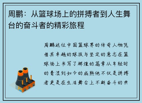 周鹏：从篮球场上的拼搏者到人生舞台的奋斗者的精彩旅程