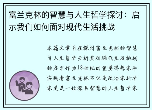 富兰克林的智慧与人生哲学探讨:启示我们如何面对现代生活挑战 富兰克林的智慧与人生哲学探讨:启示我们如何面对现代生活挑战