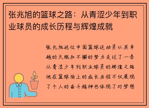 张兆旭的篮球之路：从青涩少年到职业球员的成长历程与辉煌成就