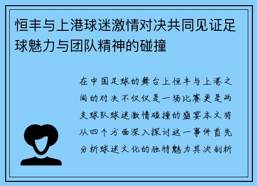 恒丰与上港球迷激情对决共同见证足球魅力与团队精神的碰撞