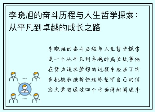 李晓旭的奋斗历程与人生哲学探索：从平凡到卓越的成长之路