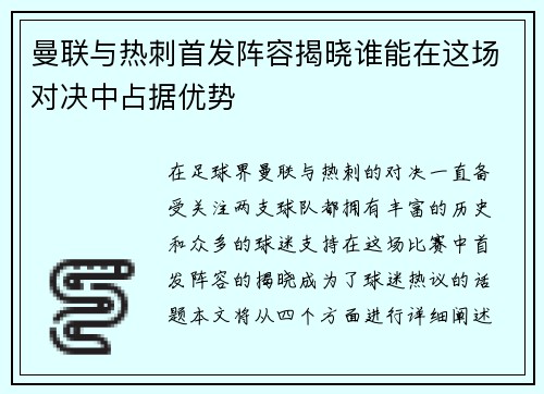 曼联与热刺首发阵容揭晓谁能在这场对决中占据优势