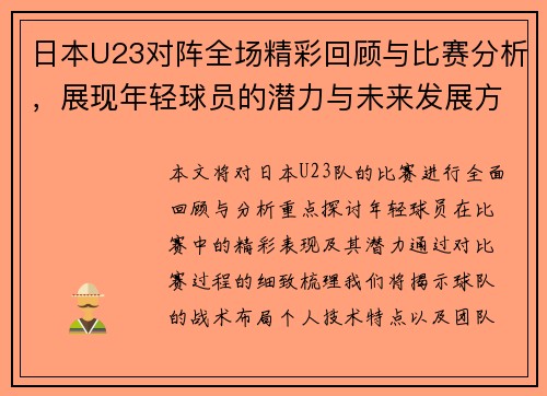 日本U23对阵全场精彩回顾与比赛分析，展现年轻球员的潜力与未来发展方向