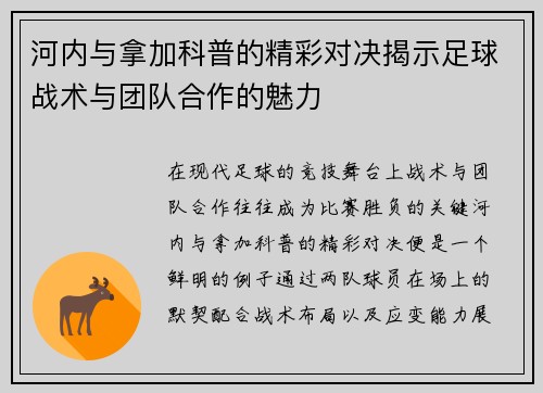 河内与拿加科普的精彩对决揭示足球战术与团队合作的魅力