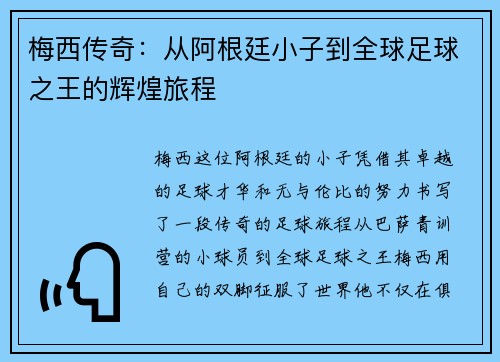 梅西传奇：从阿根廷小子到全球足球之王的辉煌旅程