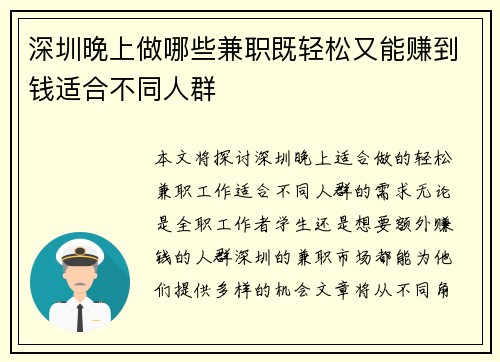 深圳晚上做哪些兼职既轻松又能赚到钱适合不同人群