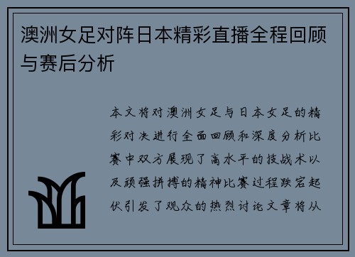 澳洲女足对阵日本精彩直播全程回顾与赛后分析