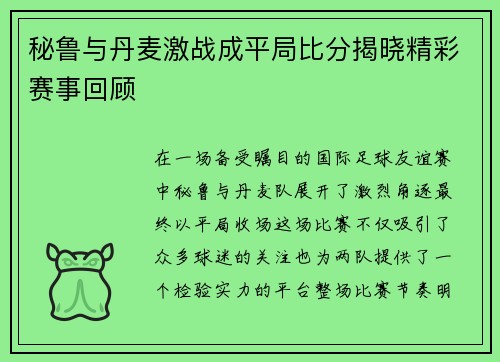秘鲁与丹麦激战成平局比分揭晓精彩赛事回顾
