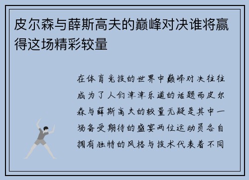 皮尔森与薛斯高夫的巅峰对决谁将赢得这场精彩较量