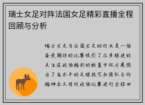 瑞士女足对阵法国女足精彩直播全程回顾与分析
