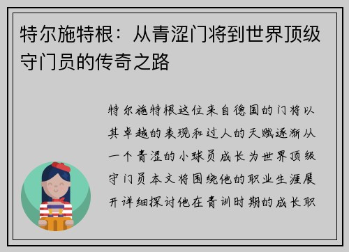 特尔施特根：从青涩门将到世界顶级守门员的传奇之路