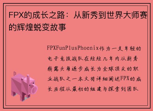 FPX的成长之路：从新秀到世界大师赛的辉煌蜕变故事
