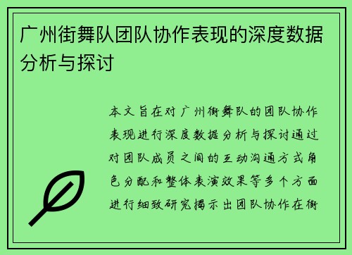 广州街舞队团队协作表现的深度数据分析与探讨