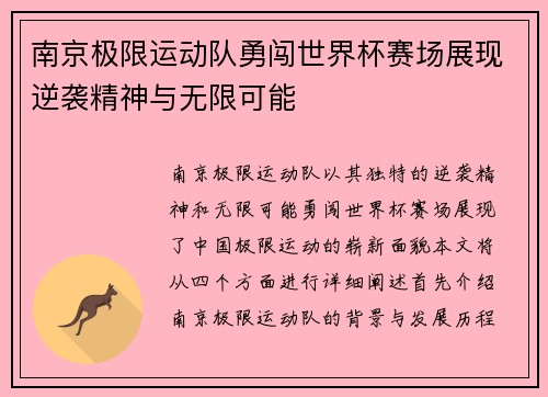 南京极限运动队勇闯世界杯赛场展现逆袭精神与无限可能