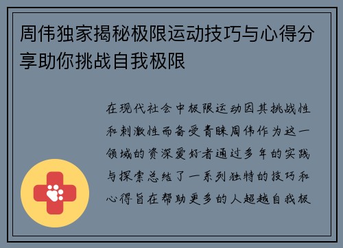周伟独家揭秘极限运动技巧与心得分享助你挑战自我极限
