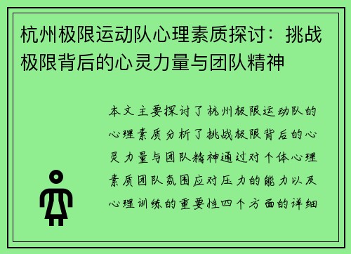 杭州极限运动队心理素质探讨：挑战极限背后的心灵力量与团队精神