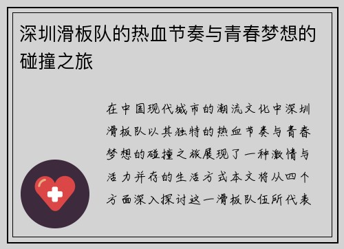 深圳滑板队的热血节奏与青春梦想的碰撞之旅